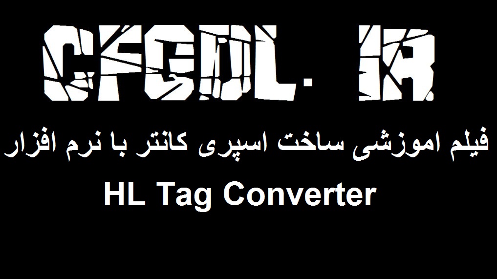 فیلم اموزشی ساخت اسپری کانتر با نرم افزار HL Tag Converter